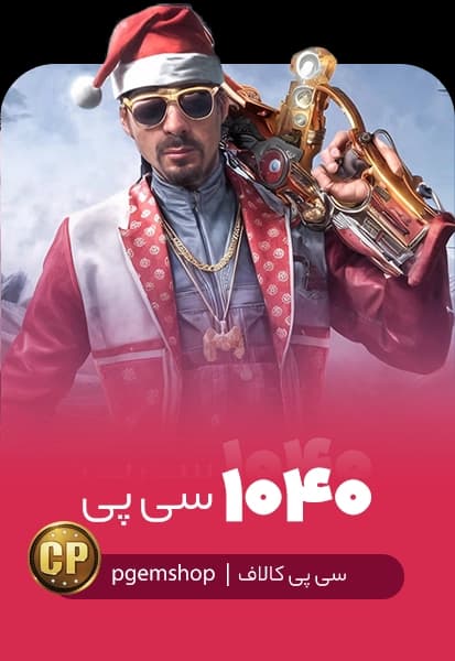 خرید 1040 سی پی فوری کالاف دیوتی موبایل