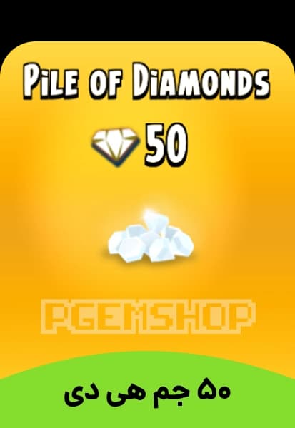 خرید 50 جم هی دی