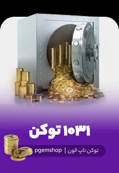 خرید 1031 توکن تاپ الون