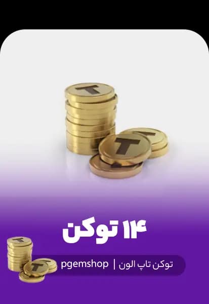 خرید 14 توکن تاپ الون