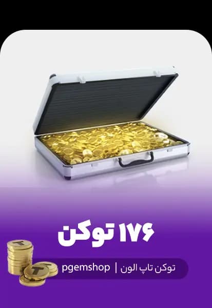 خرید 176 توکن تاپ الون