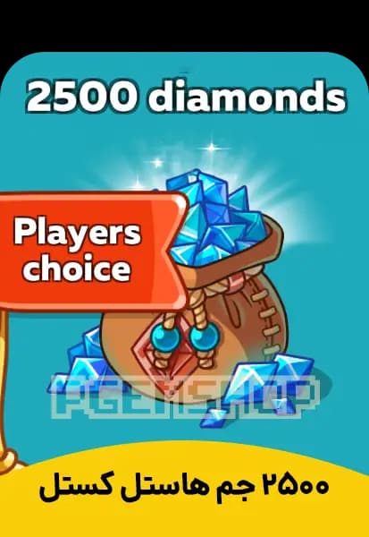 خرید 2500 جم هاستل کستل