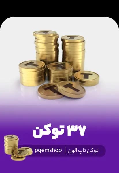 خرید 37 توکن تاپ الون