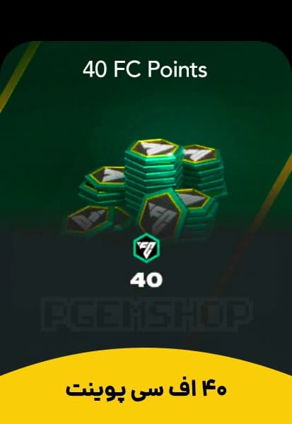 خرید 40 پوینت اف سی موبایل (FC Mobile) - تحویل فوری از پوینت اف سی موبایل