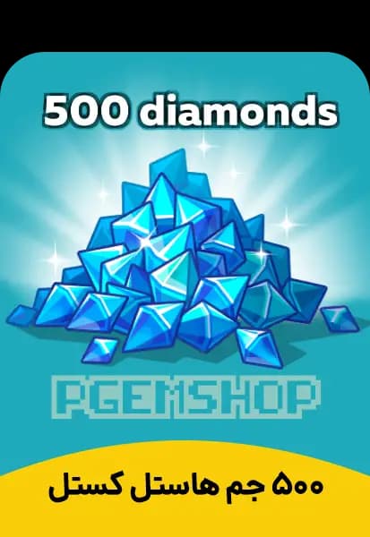 خرید 500 جم هاستل کستل