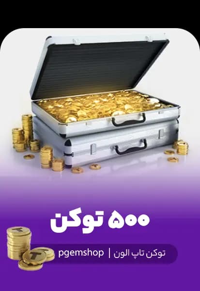 خرید 500 توکن تاپ الون