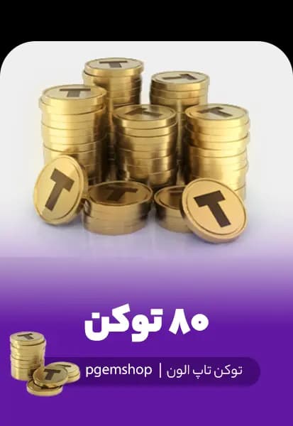 خرید 80 توکن تاپ الون