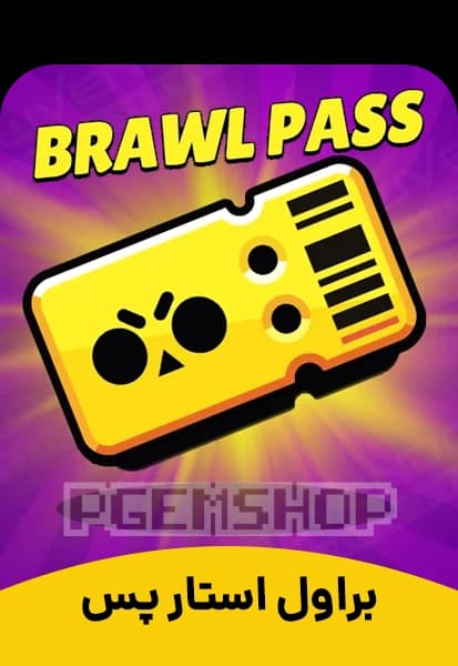 خرید Brawl Pass براول استارز، براول پس Brawl Stars