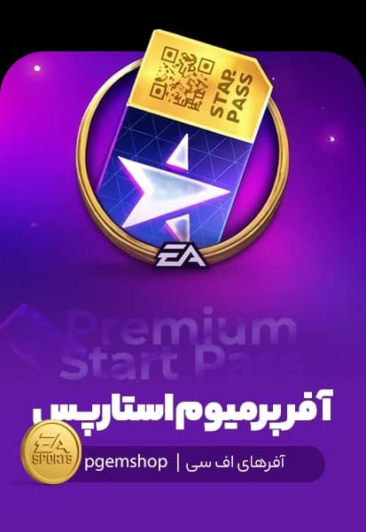 پرمیوم استار پس FC Mobile (Premium Star Pass) - تحویل فوری از استار پس اف سی موبایل