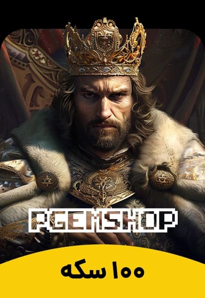 بسته سکه 100 تایی پادشاه آوالون