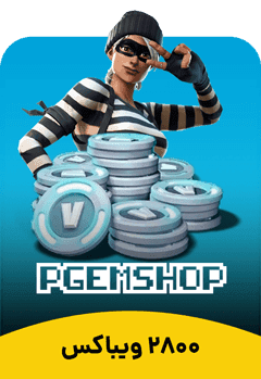 2800 ویباکس فورتنایت