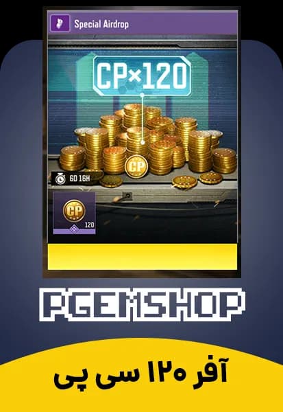 افر ایردراپ 120 سی پی، آفر Airdrop کالاف دیوتی موبایل