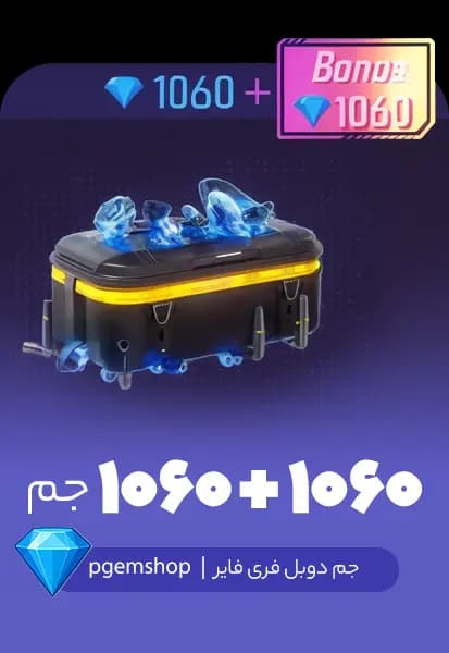 1060 + 1060 جم دوبل فری فایر