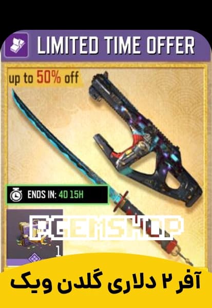 آفر 2 دلاری گلدن ویک (اسکین گان و شمشیر)
