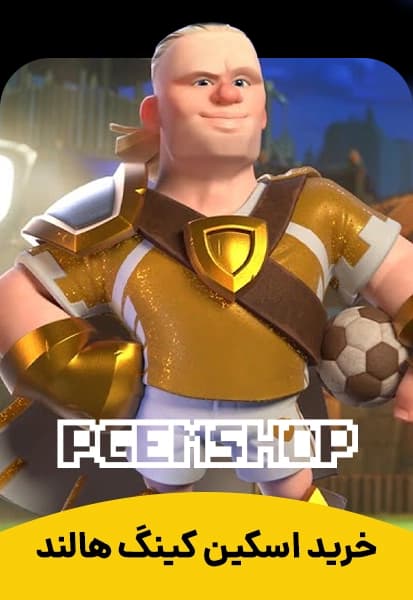 خرید اسکین کینگ هالند - تحویل فوری از اسکین هیرو کلش آف کلنز