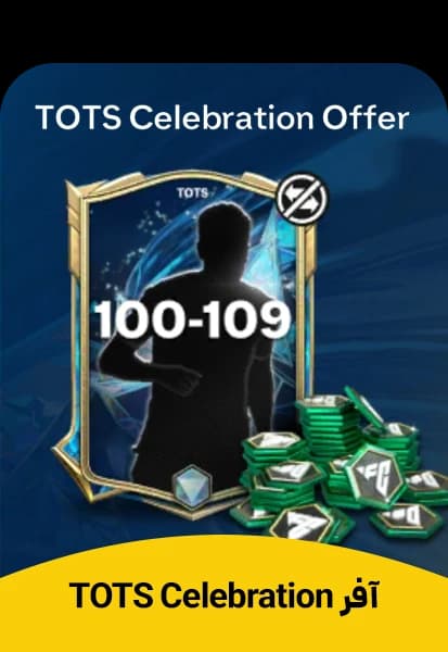 آفر TOTS Celebration Offer اف سی موبایل - تحویل فوری از آفرهای اف سی موبایل