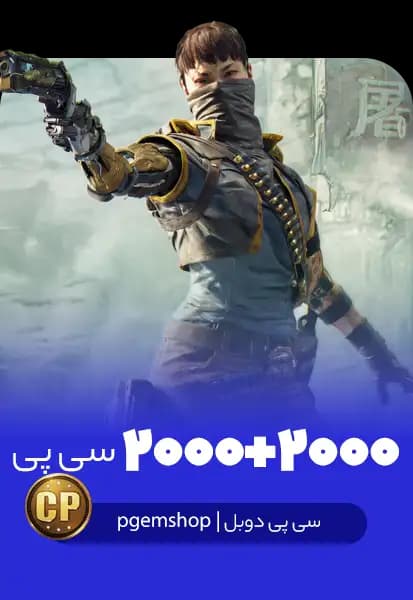 2000 + 2000 سی پی دوبل کالاف دیوتی موبایل