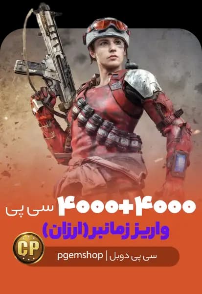 ۴۰۰۰ + ۴۰۰۰ سی پی دوبل زمانبر کالاف دیوتی موبایل