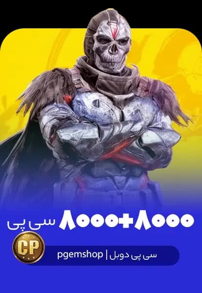 خرید 8000 + 8000 سی پی دوبل فوری کالاف دیوتی موبایل - پی جم شاپ