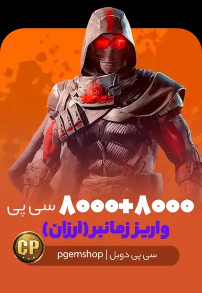 8000 + 8000 سی پی دوبل زمانبر کالاف دیوتی موبایل