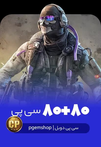 80 + 80 سی پی دوبل کالاف دیوتی موبایل