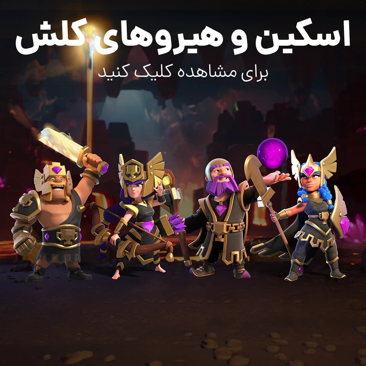 اسکین هیرو کلش آف کلنز