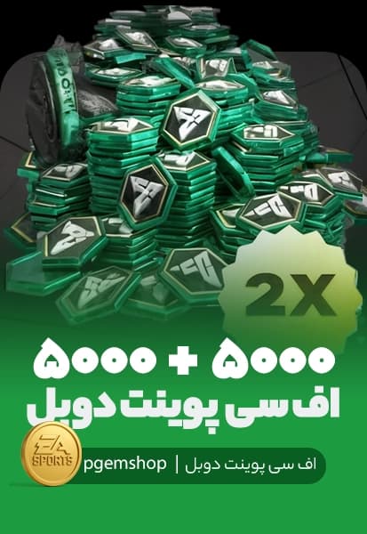 آفر دوبل ۵۰۰۰+۵۰۰۰ اف سی پوینت اف سی موبایل