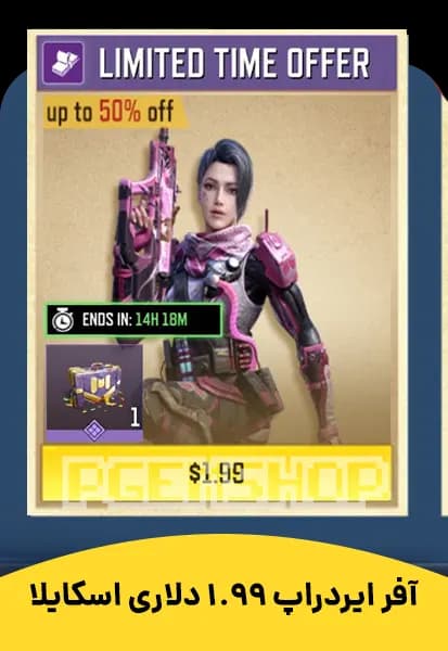 افر ایردراپ 1.99 دلاری اسکایلا