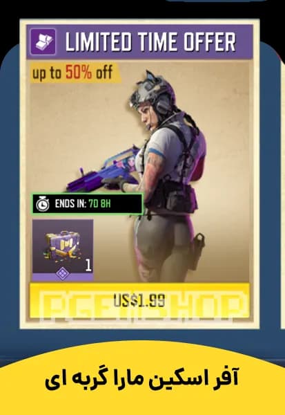 آفر 1.99 اسکین مارا گربه ای