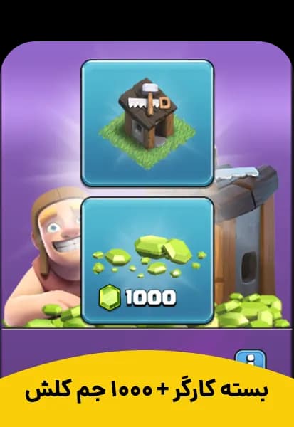 خرید کارگر کلش آف کلنز (Builder Pack) + 1000 جم (بیلدر پک)