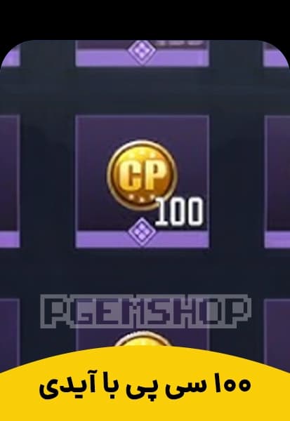 100 سی پی با یوآیدی، 100CP با UID