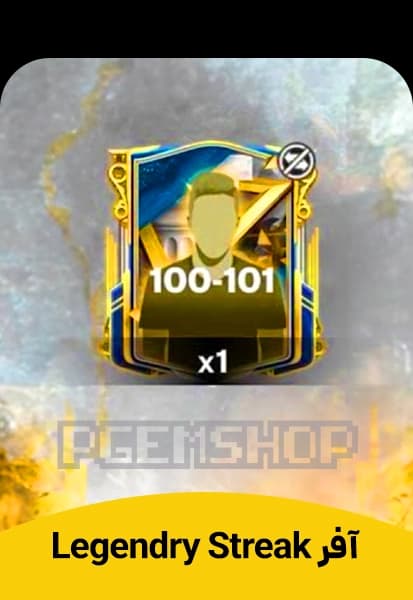آفر LEGENDARY STREAK اف سی موبایل (FC Mobile)