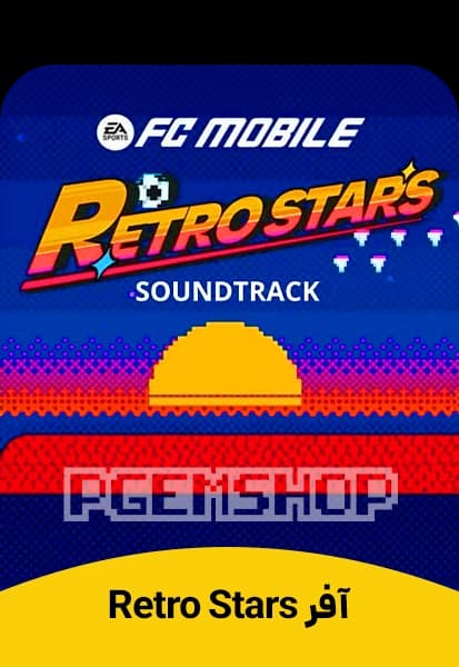 آفر Retro Stars اف سی موبایل (FC Mobile)