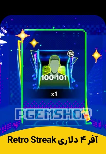 آفر Retro Streak اف سی موبایل 4 دلاری (FC Mobile)