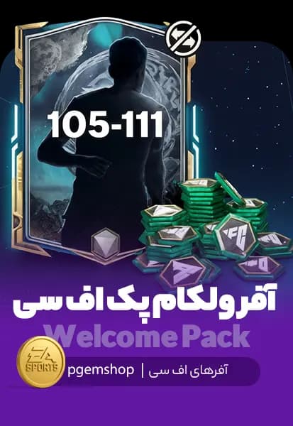 آفر ولکام پک (Welcom Pack) اف سی موبایل