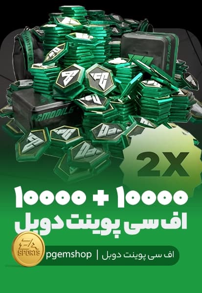 افر دوبل 10000+10000 اف سی پوینت