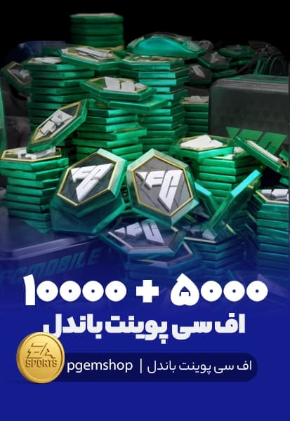15000 اف سی پوینت باندل اف سی موبایل (5000+10000)
