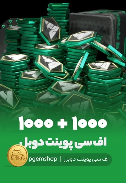 آفر دوبل 1000+1000 اف سی پوینت اف سی موبایل