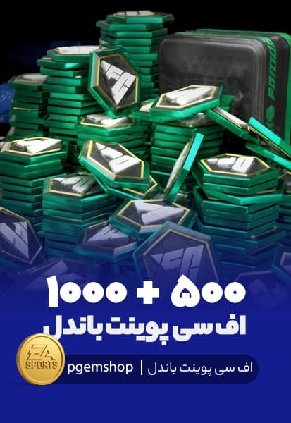 1500 اف سی پوینت باندل اف سی موبایل (500+1000)