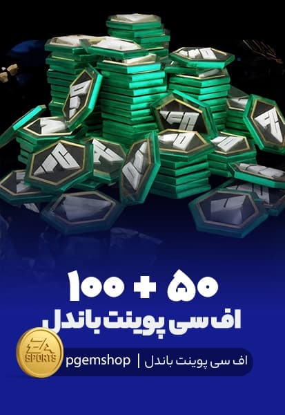 150 اف سی پوینت باندل اف سی موبایل (50+100)