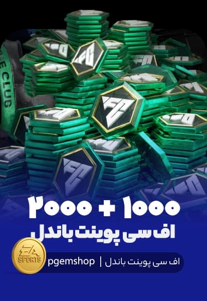 3000 اف سی پوینت باندل اف سی موبایل (1000+2000)