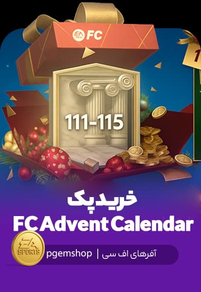 خرید پک 2025 FC Advent Calendar (تقویم جوایز کریسمس) - ۳۱ روز جایزه تضمینی!