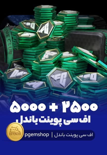7500 اف سی پوینت باندل اف سی موبایل (2500+5000)