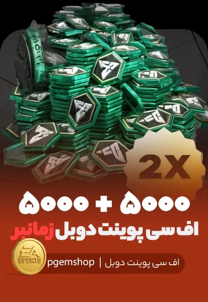 افر دوبل 5000+5000 اف سی پوینت زمانبر