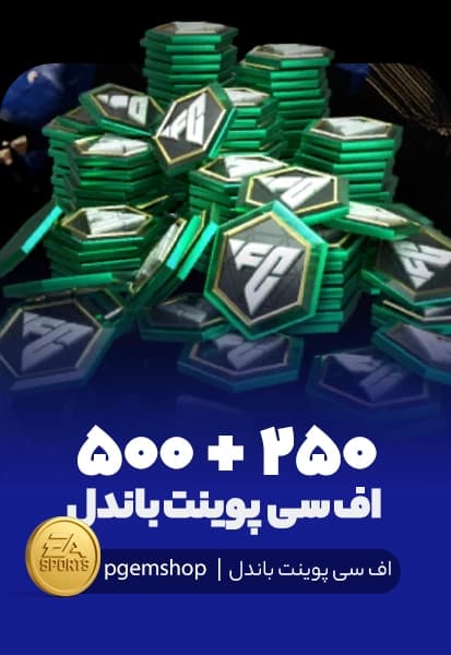 750 اف سی پوینت باندل اف سی موبایل (250+500)
