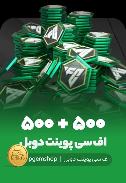 آفر دوبل 500+500 اف سی پوینت اف سی موبایل
