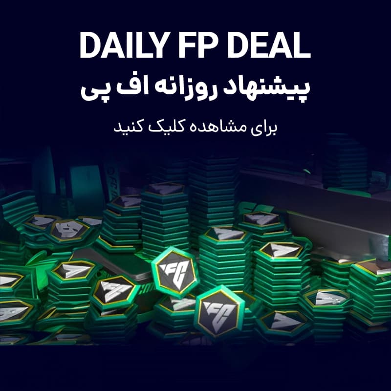 آفر FIFA DAILY FP DEAL اف سی موبایل