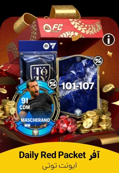 خرید Daily Red Packet (پکت قرمز روزانه) اف سی موبایل | ارزان و فوری