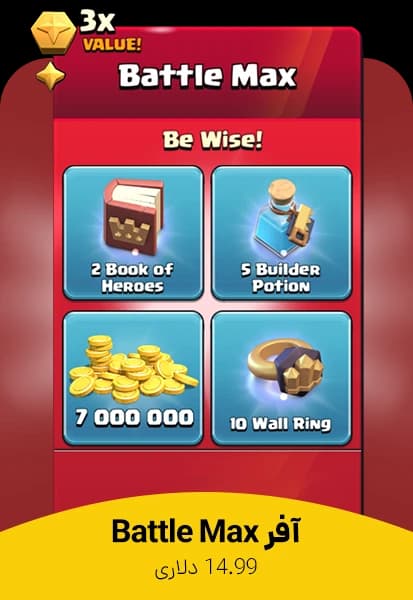 آفر Battle Max کلش اف کلنز - تحویل فوری از آفرهای کلش آف کلنز