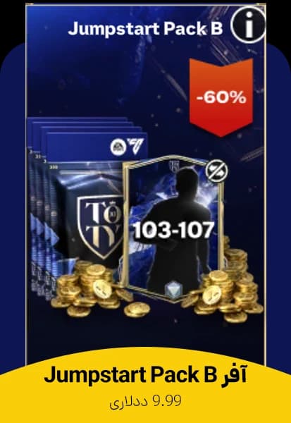 آفر Jumpstart Pack B اف سی موبایل (ایونت توتی 25)